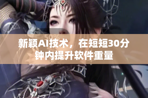 新颖AI技术，在短短30分钟内提升软件重量