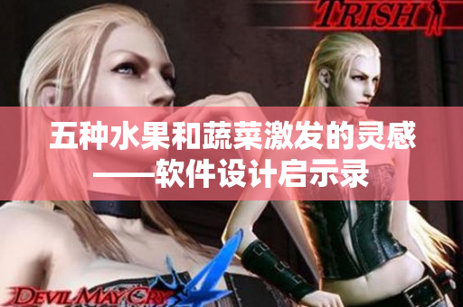 五种水果和蔬菜激发的灵感——软件设计启示录