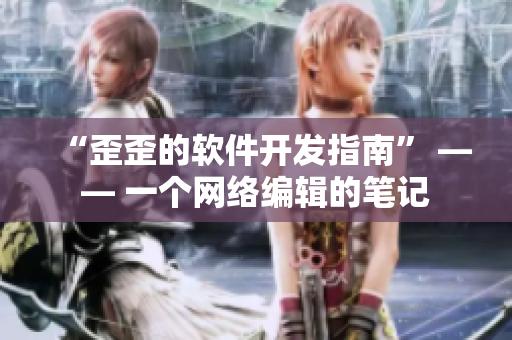 “歪歪的软件开发指南” —— 一个网络编辑的笔记