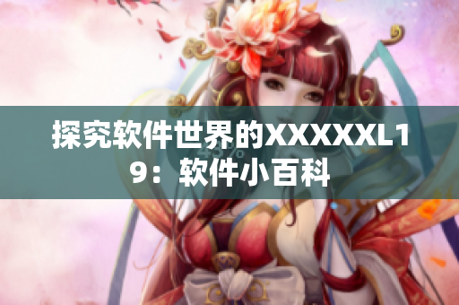 探究软件世界的XXXXXL19：软件小百科