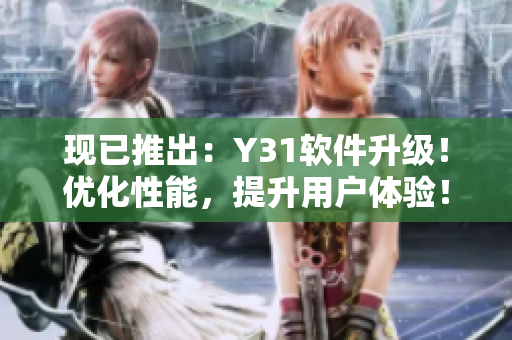 现已推出：Y31软件升级！优化性能，提升用户体验！