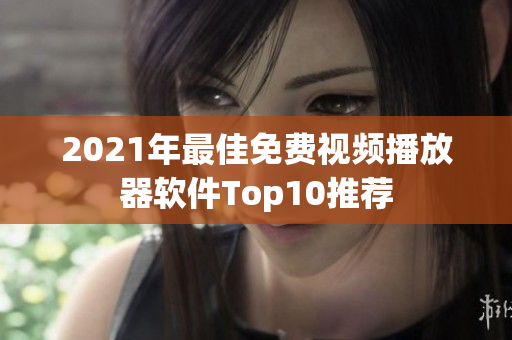 2021年最佳免费视频播放器软件Top10推荐