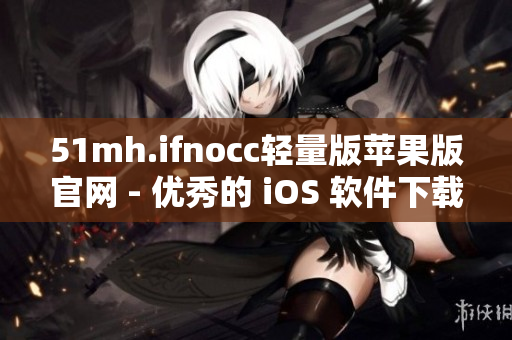 51mh.ifnocc轻量版苹果版官网 - 优秀的 iOS 软件下载站