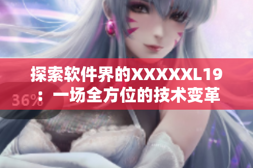 探索软件界的XXXXXL19：一场全方位的技术变革