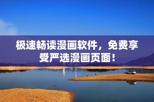 极速畅读漫画软件，免费享受严选漫画页面！