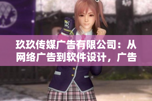 玖玖传媒广告有限公司：从网络广告到软件设计，广告转型新征程