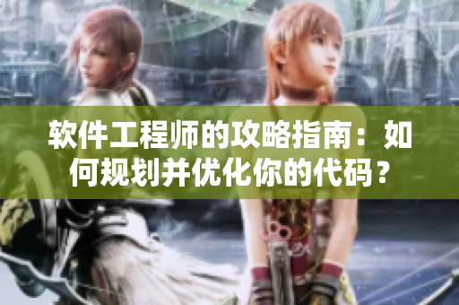 软件工程师的攻略指南：如何规划并优化你的代码？