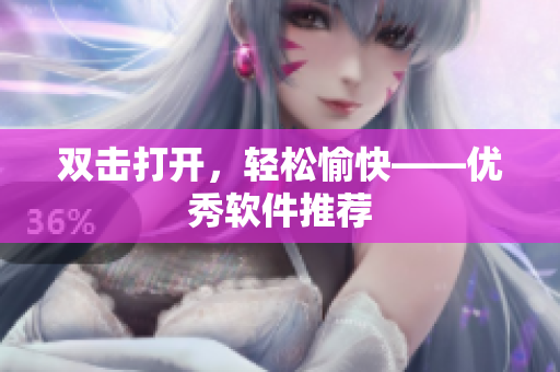 双击打开，轻松愉快——优秀软件推荐