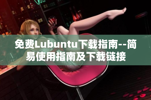 免费Lubuntu下载指南--简易使用指南及下载链接