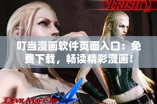 叮当漫画软件页面入口：免费下载，畅读精彩漫画！