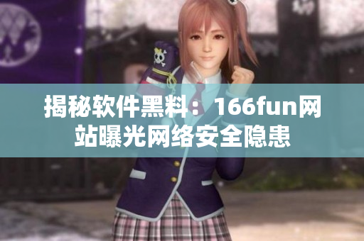 揭秘软件黑料：166fun网站曝光网络安全隐患