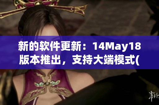 新的软件更新：14May18版本推出，支持大端模式(1)