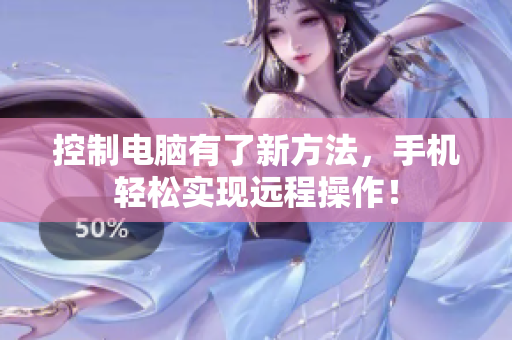 控制电脑有了新方法，手机轻松实现远程操作！