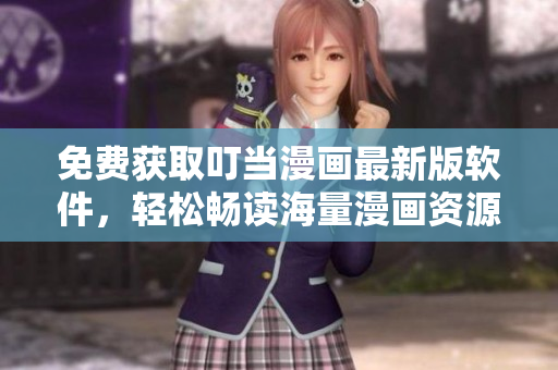 免费获取叮当漫画最新版软件，轻松畅读海量漫画资源