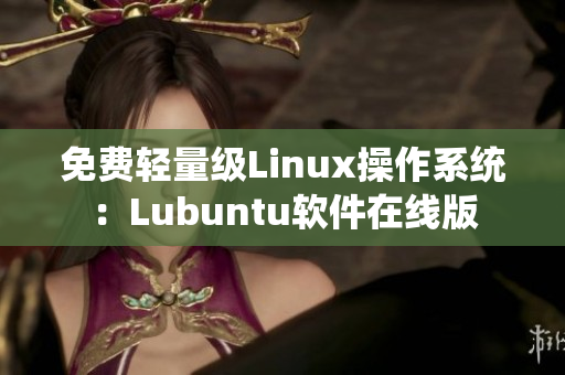 免费轻量级Linux操作系统：Lubuntu软件在线版