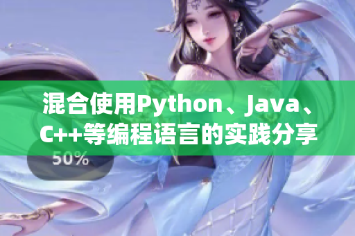 混合使用Python、Java、C++等编程语言的实践分享