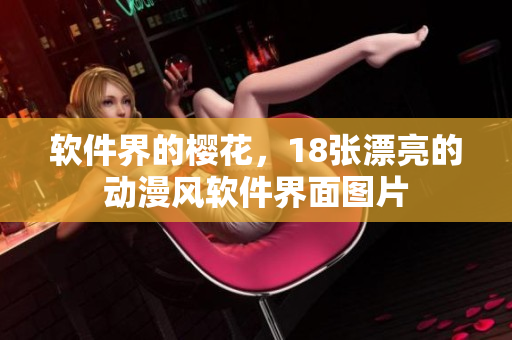 软件界的樱花，18张漂亮的动漫风软件界面图片