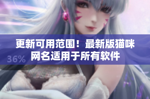 更新可用范围！最新版猫咪网名适用于所有软件