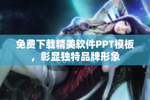 免费下载精美软件PPT模板，彰显独特品牌形象