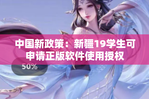 中国新政策：新疆19学生可申请正版软件使用授权
