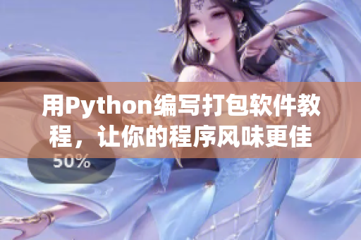 用Python编写打包软件教程，让你的程序风味更佳