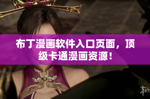 布丁漫画软件入口页面，顶级卡通漫画资源！