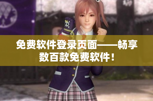免费软件登录页面——畅享数百款免费软件！
