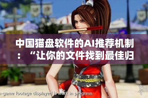 中国猫盘软件的AI推荐机制：“让你的文件找到最佳归宿”