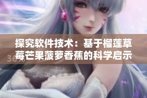 探究软件技术：基于榴莲草莓芒果菠萝香蕉的科学启示