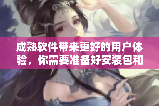 成熟软件带来更好的用户体验，你需要准备好安装包和清理工具