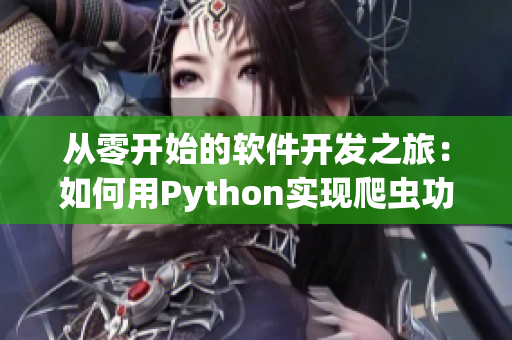 从零开始的软件开发之旅：如何用Python实现爬虫功能