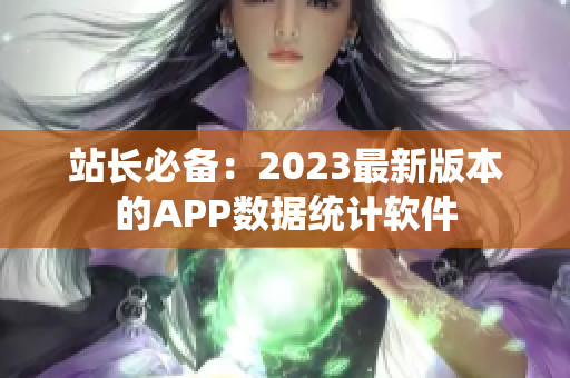站长必备：2023最新版本的APP数据统计软件