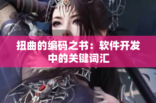 扭曲的编码之书：软件开发中的关键词汇