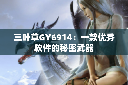 三叶草GY6914：一款优秀软件的秘密武器