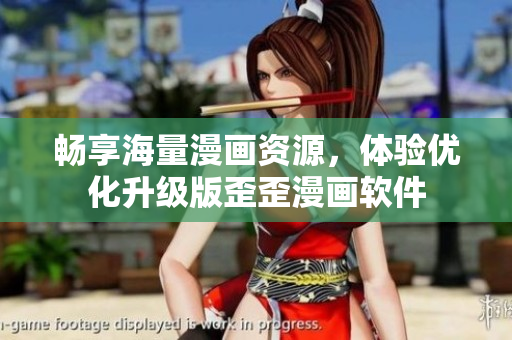 畅享海量漫画资源，体验优化升级版歪歪漫画软件