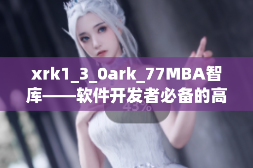 xrk1_3_0ark_77MBA智库——软件开发者必备的高级工具
