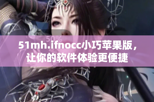 51mh.ifnocc小巧苹果版，让你的软件体验更便捷