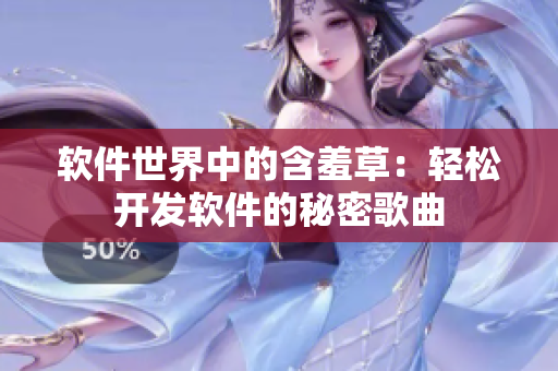 软件世界中的含羞草：轻松开发软件的秘密歌曲