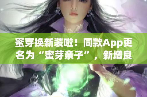 蜜芽换新装啦!同款App更名为“蜜芽亲子”,新增良心软件更新。