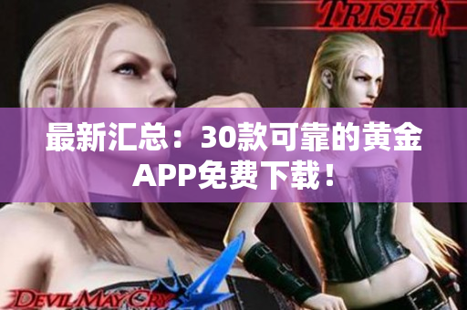最新汇总：30款可靠的黄金APP免费下载！