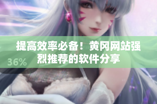 提高效率必备！黄冈网站强烈推荐的软件分享