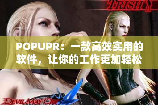 POPUPR：一款高效实用的软件，让你的工作更加轻松