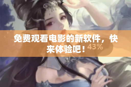 免费观看电影的新软件，快来体验吧！