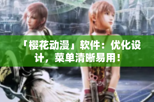 「樱花动漫」软件：优化设计，菜单清晰易用！