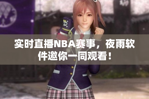 实时直播NBA赛事，夜雨软件邀你一同观看！