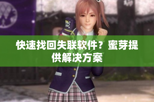 快速找回失联软件？蜜芽提供解决方案