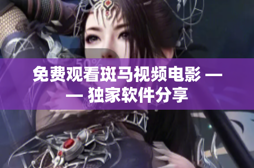 免费观看斑马视频电影 —— 独家软件分享