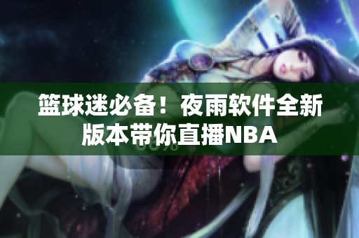 篮球迷必备！夜雨软件全新版本带你直播NBA