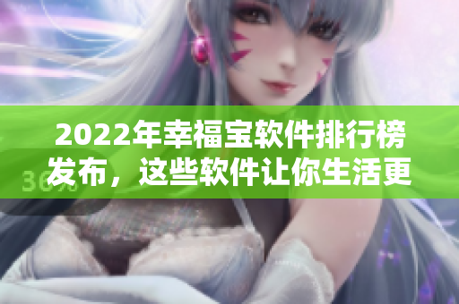 2022年幸福宝软件排行榜发布，这些软件让你生活更加美好