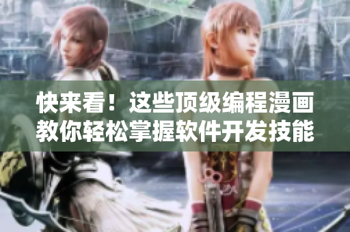 快来看！这些顶级编程漫画教你轻松掌握软件开发技能